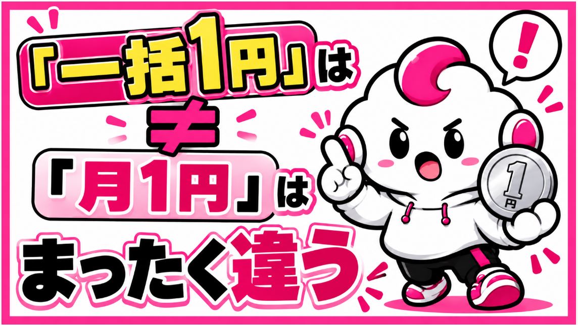 「一括1円」と「月額1円」はまったく違う