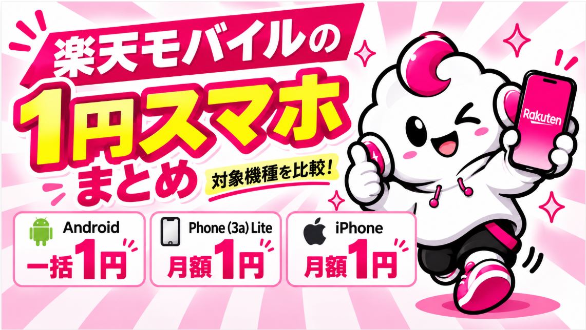 楽天モバイルの1円スマホまとめ!一括1円・月額1円の対象機種を比較