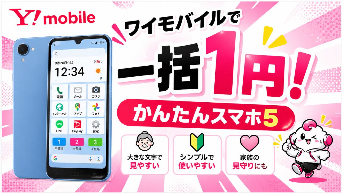 かんたんスマホ5が一括1円