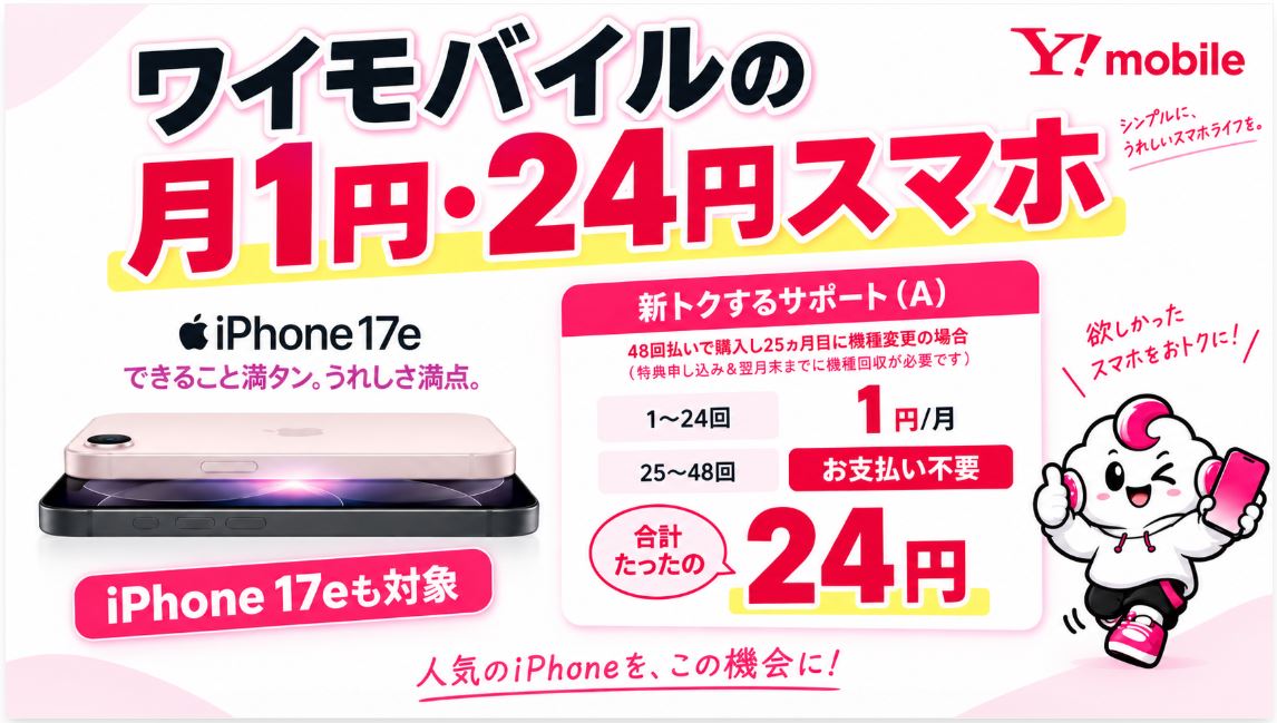 ワイモバイルの月1円・24円スマホ