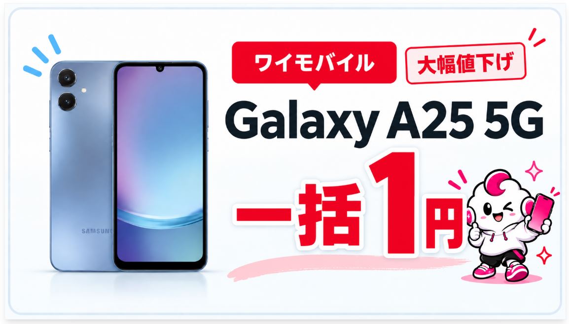 Galaxy A25 5Gが一括1円