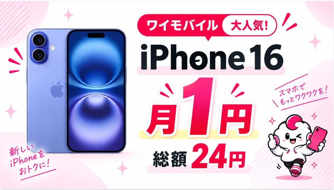 iPhone 16も月額1円