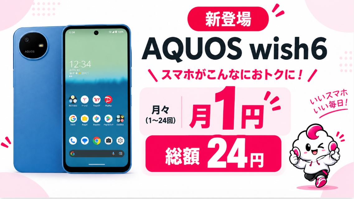 AQUOS wish6も月額1円