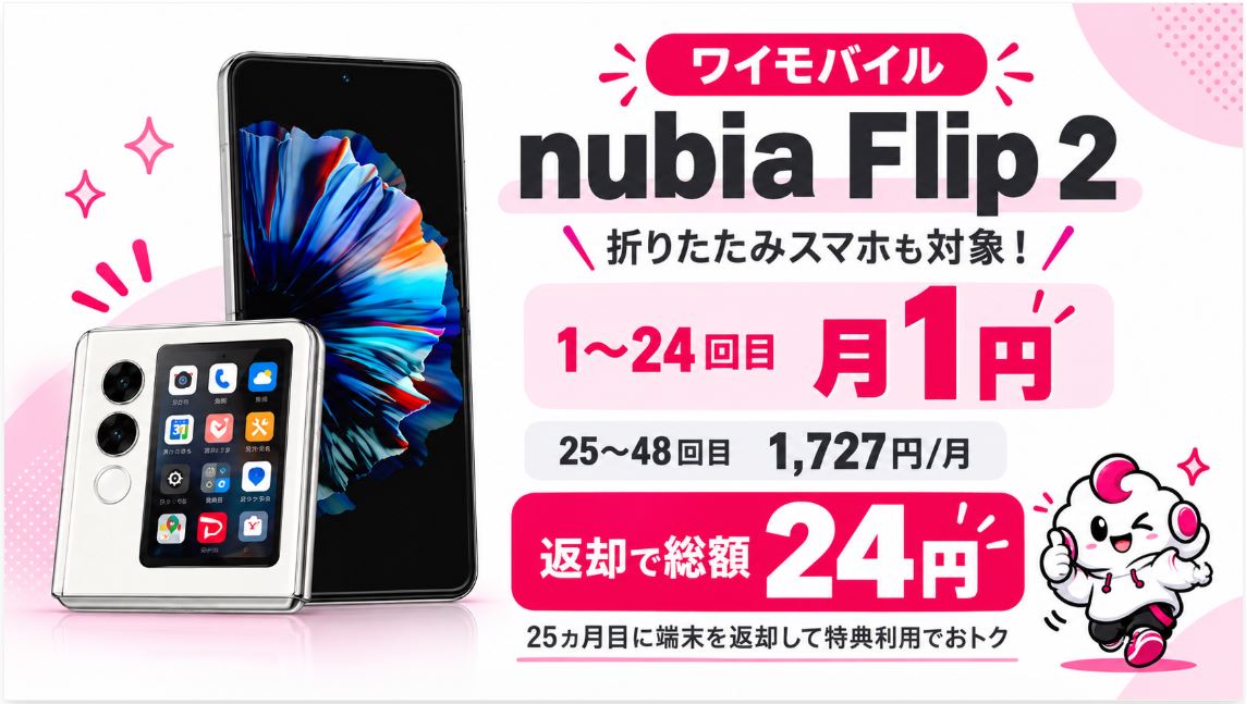 nubia Flip 2も24円で2年間利用可能