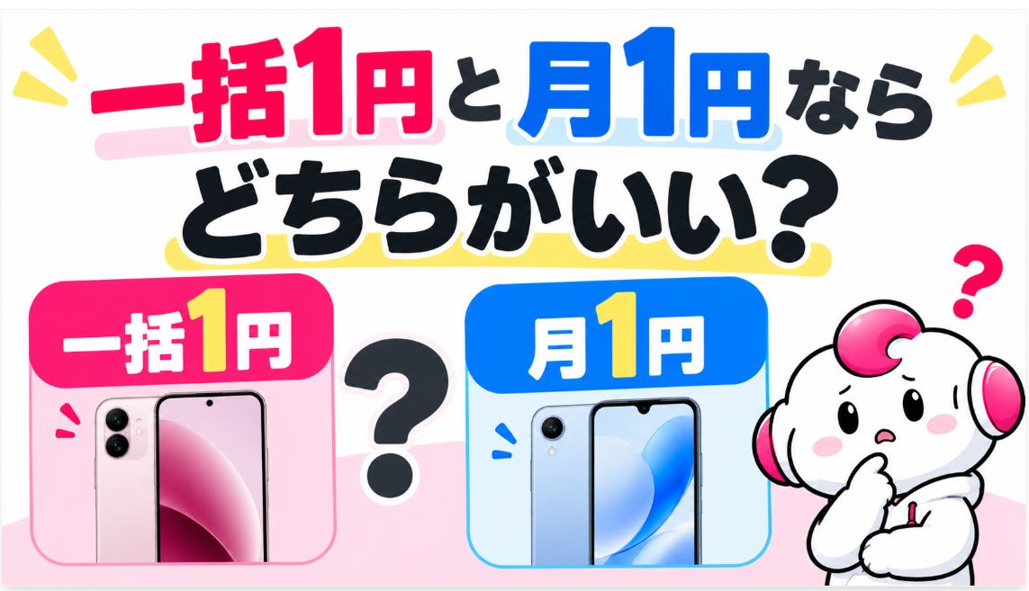 一括1円と月1円ならどちらがいい?