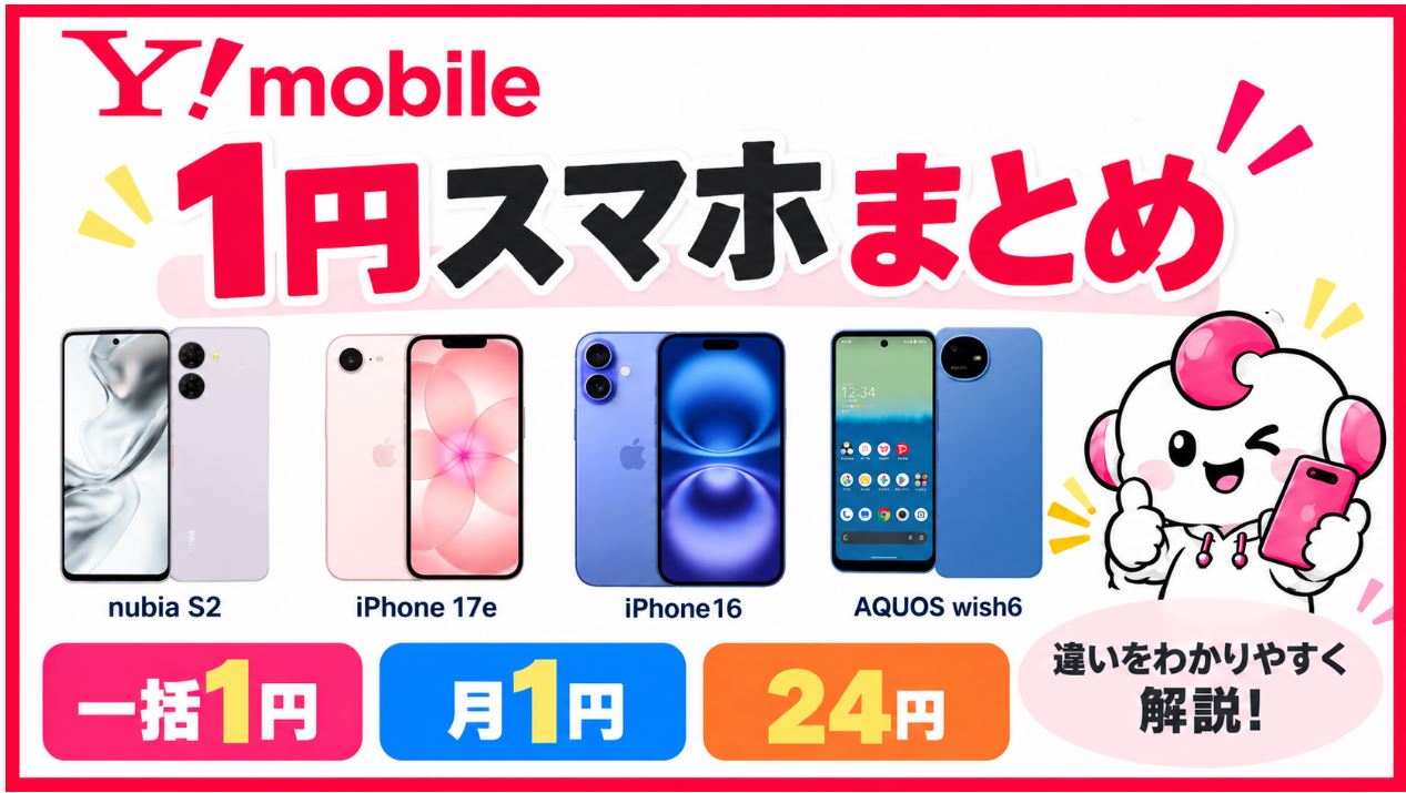 ワイモバイルの1円スマホまとめ|一括1円・月1円・24円スマホの違いを解説