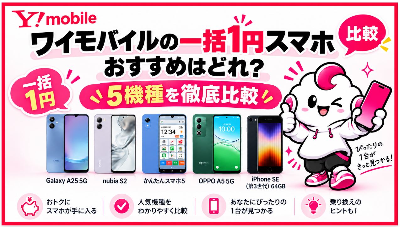 ワイモバイルの一括1円スマホおすすめはどれ?5機種を徹底比較