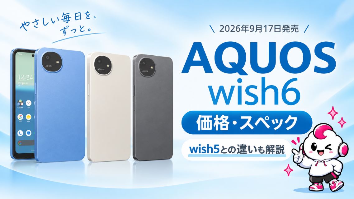 AQUOS wish6は2026年9月17日に発売