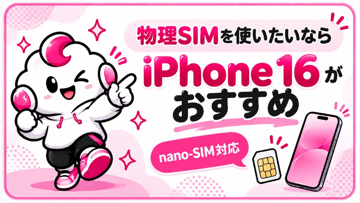 iPhone16は物理SIMも使える