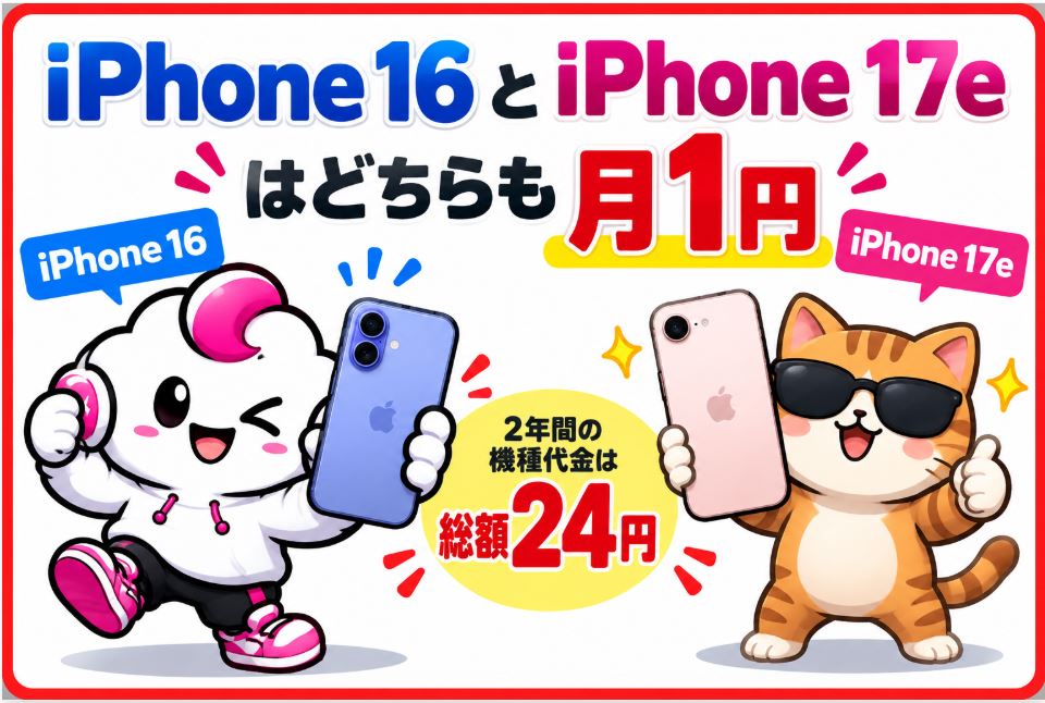 iPhone16とiPhone17eはどちらも月1円