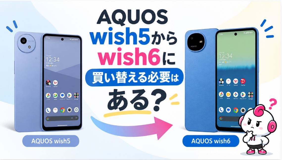 AQUOS wish5からwish6に買い替える必要はある?