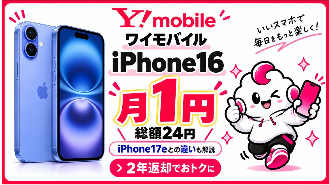 まとめ|ワイモバイルならiPhone16が月1円