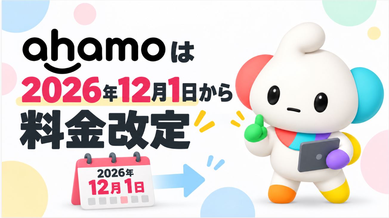 ahamoは2026年12月1日から料金改定