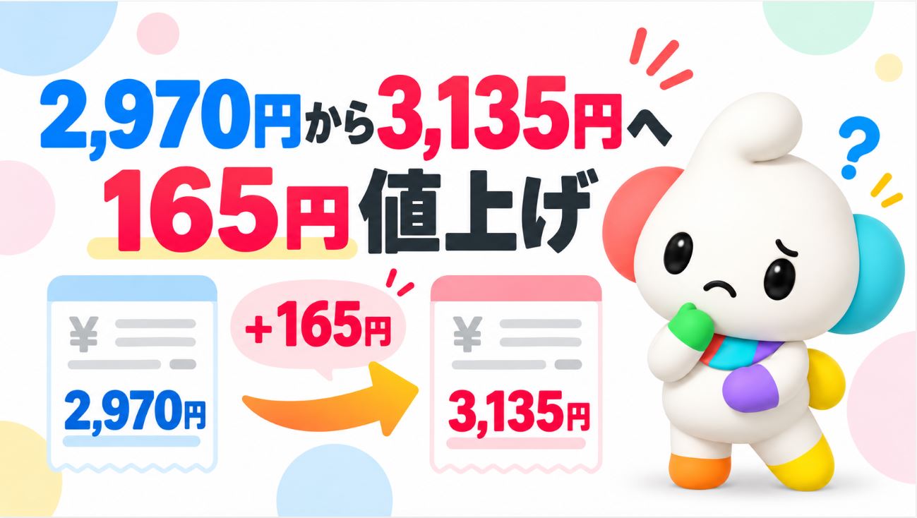 2,970円から3,135円へ165円値上げ