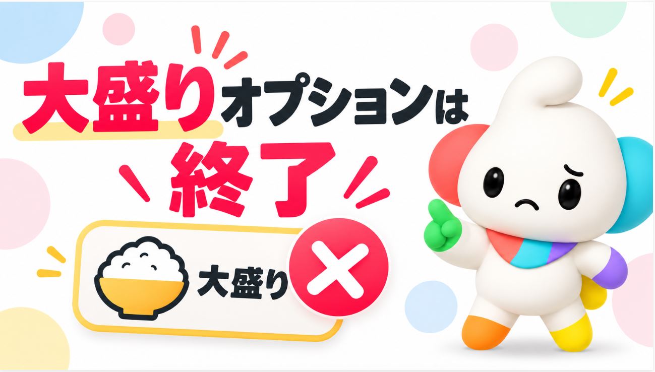 大盛りオプションは終了