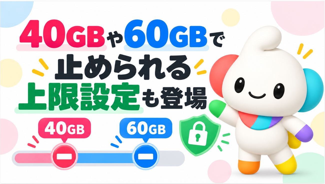 40GB・60GBで止められる上限設定オプションも登場
