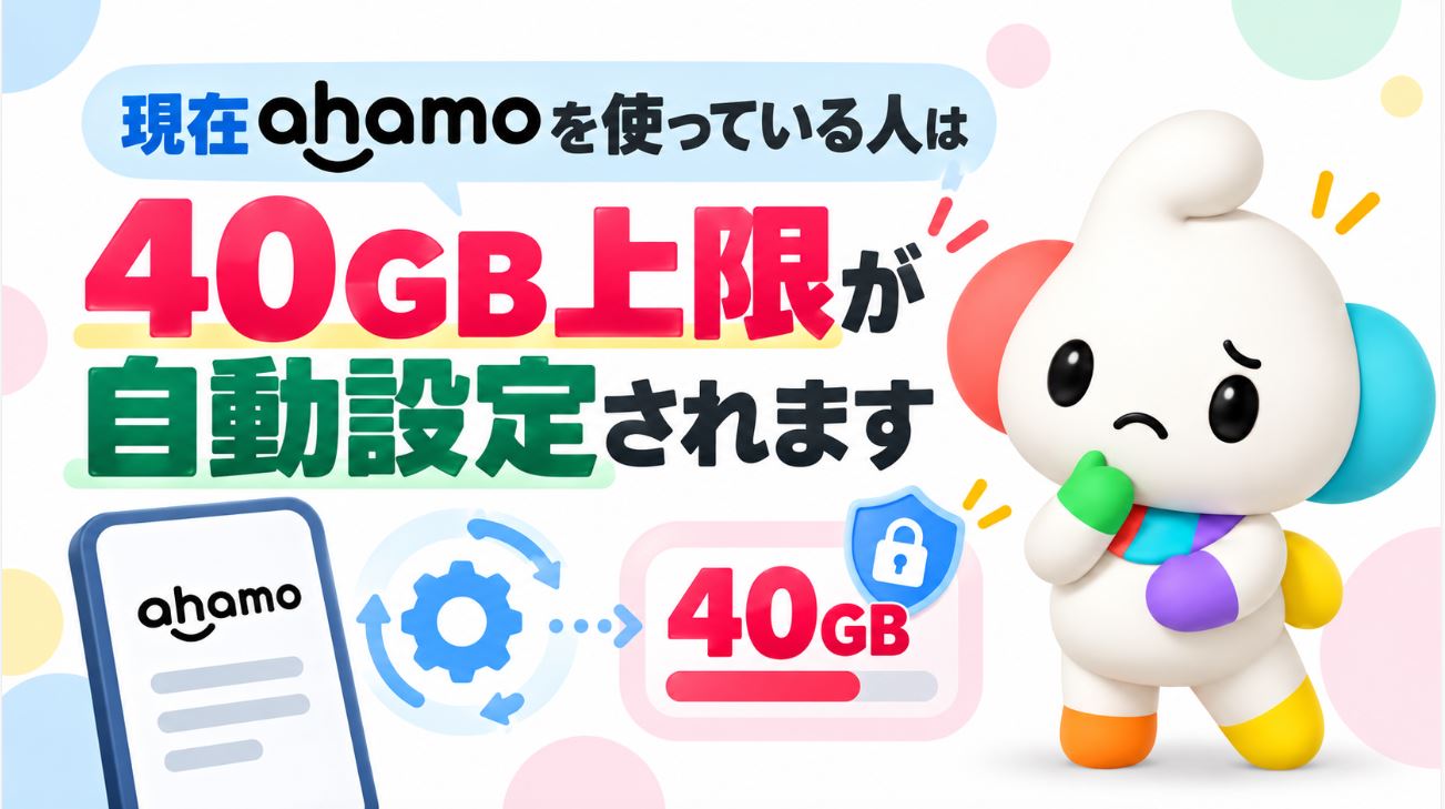 現在ahamoを使っている人は40GB上限が自動設定される場合がある