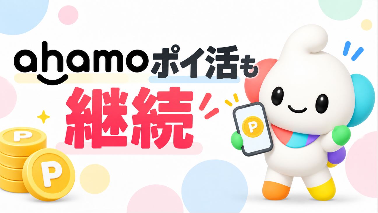ahamoポイ活も継続