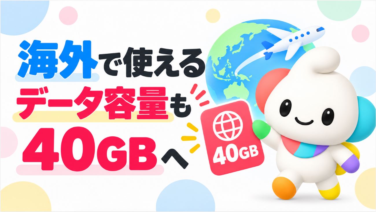 海外で使えるデータ容量も40GBへ