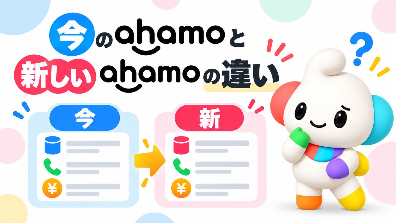 今のahamoと新しいahamoの違い