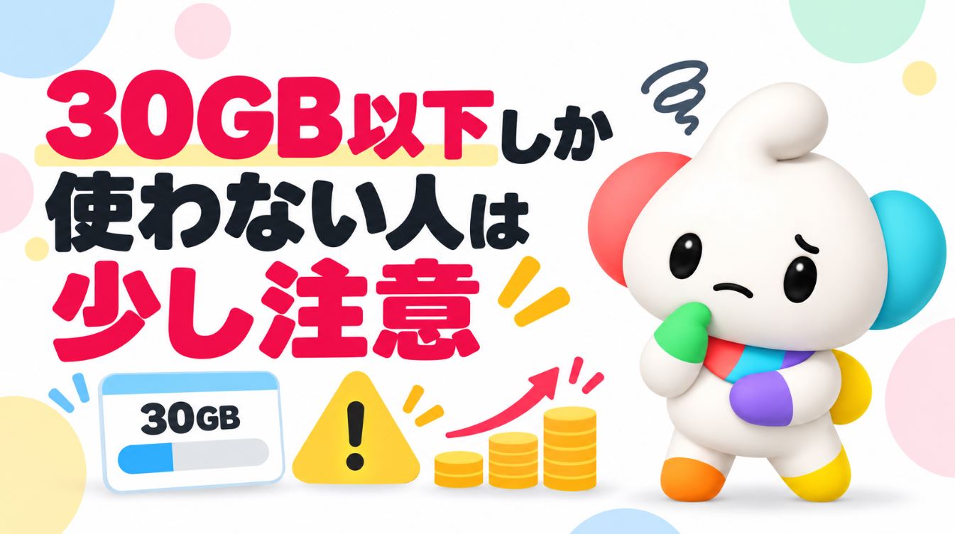 30GB以下しか使わない人は値上げの影響が大きい