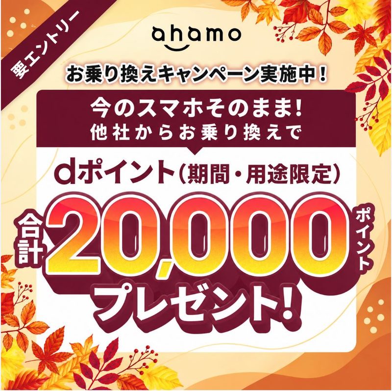 ahamoへ乗り換えて20,000ポイント