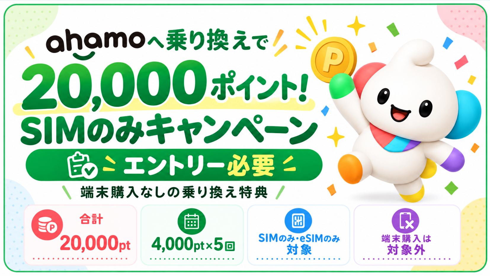 ahamoへ乗り換えで20,000ポイント！SIMのみキャンペーンの条件・注意点を解説