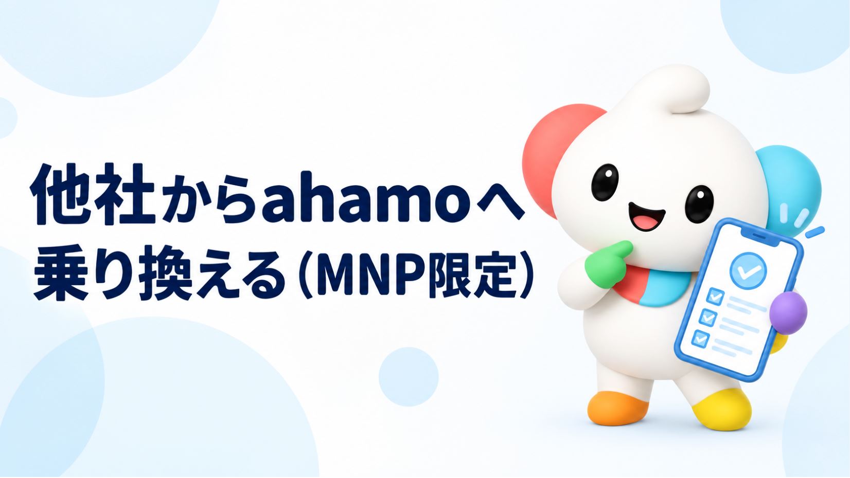 他社からahamoへ乗り換える