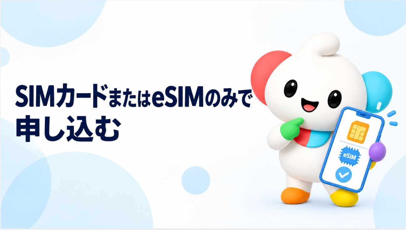 SIMカードまたはeSIMのみで申し込む