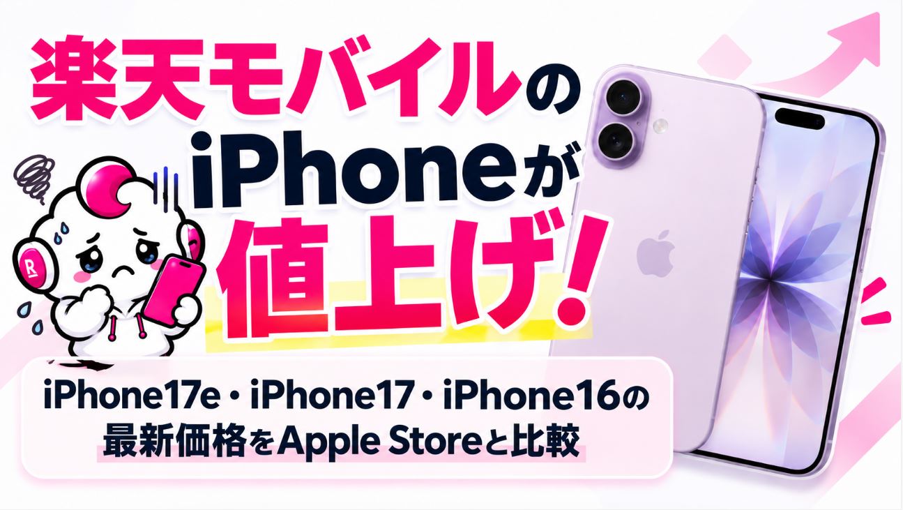 楽天モバイルのiPhoneが値上げ!iPhone17e・iPhone17・iPhone16の最新価格をApple Storeと比較