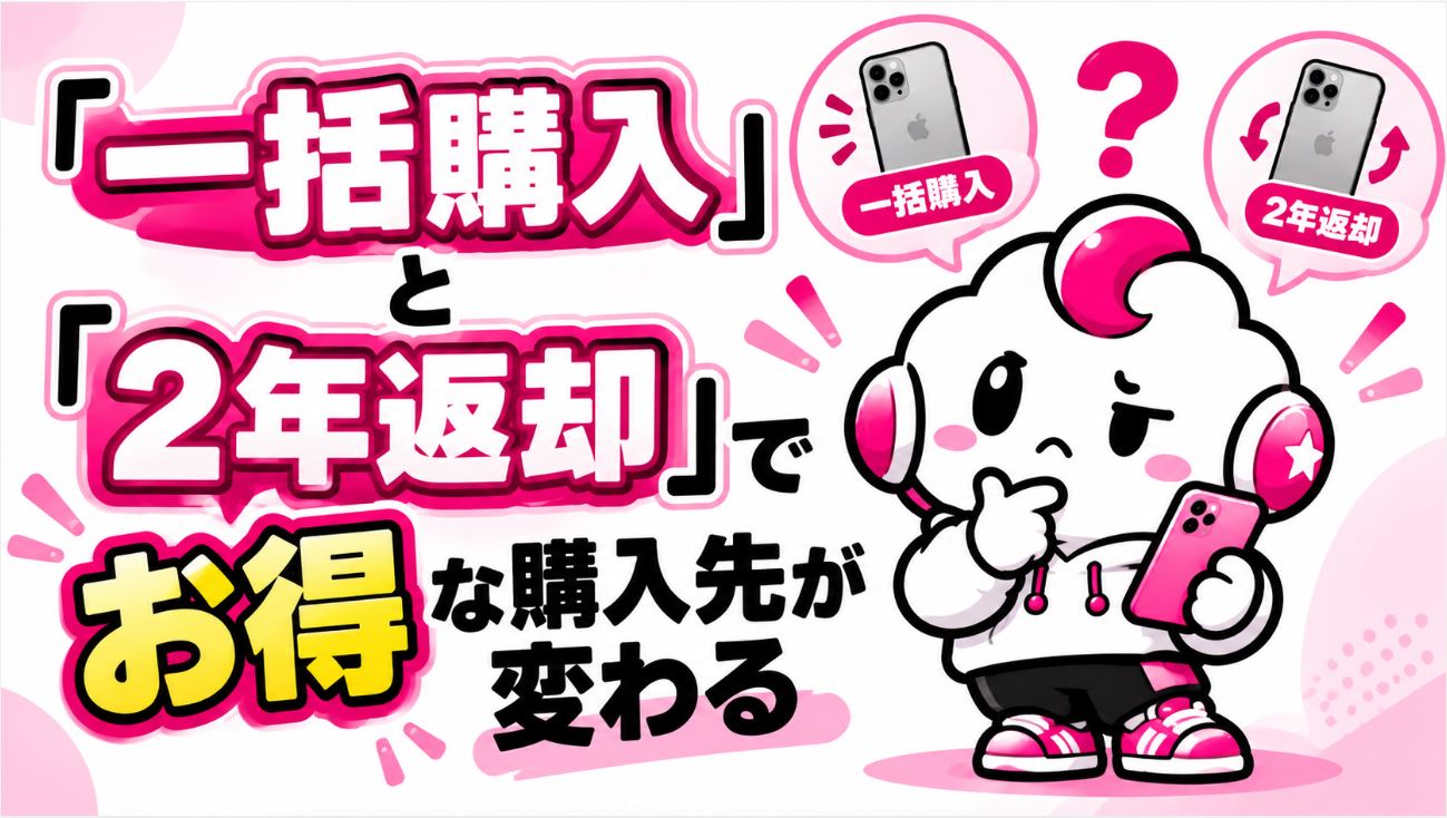 「一括購入」と「2年返却」でお得な購入先が変わる