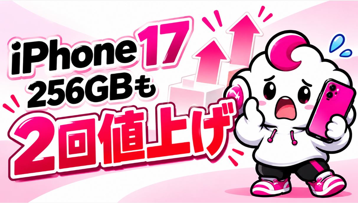 iPhone 17 256GBは合計30,000円値上げ