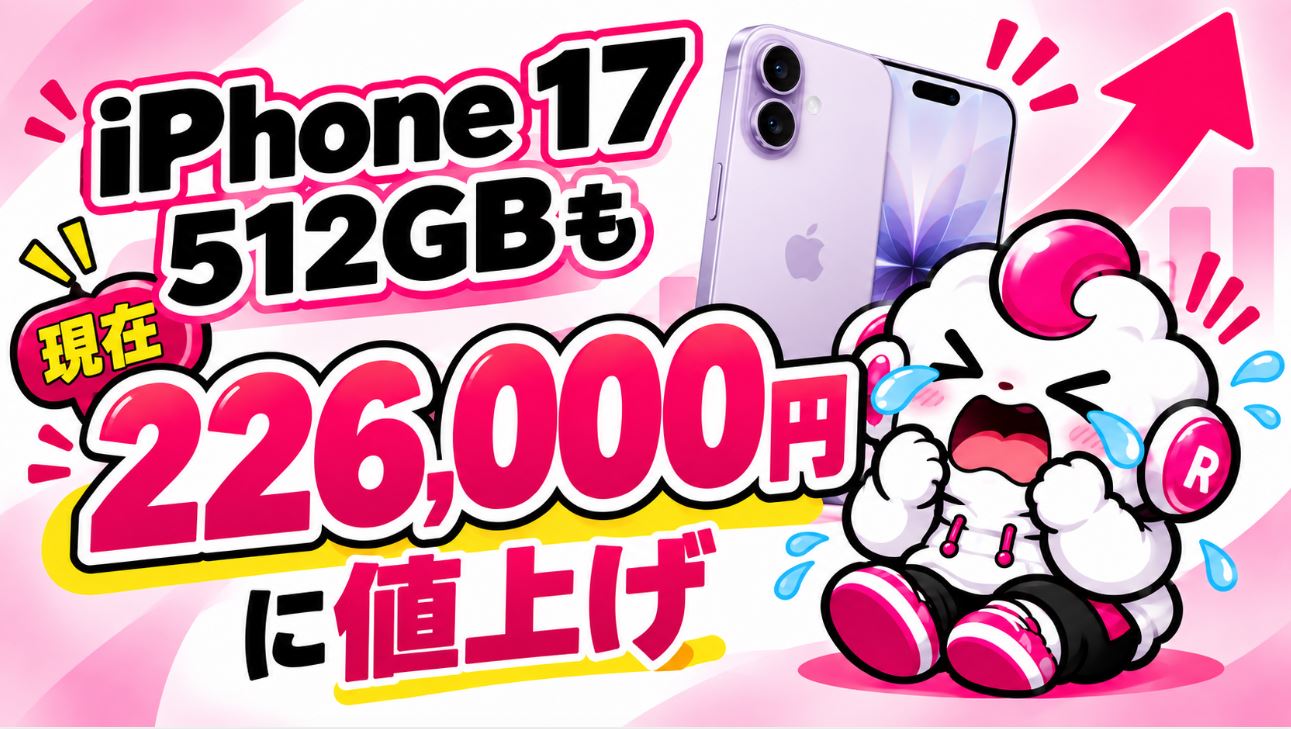 iPhone 17 512GBは226,000円