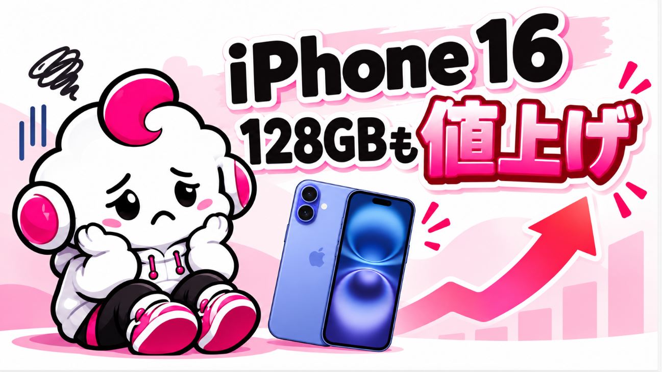 iPhone 16 128GBも15,000円値上げ