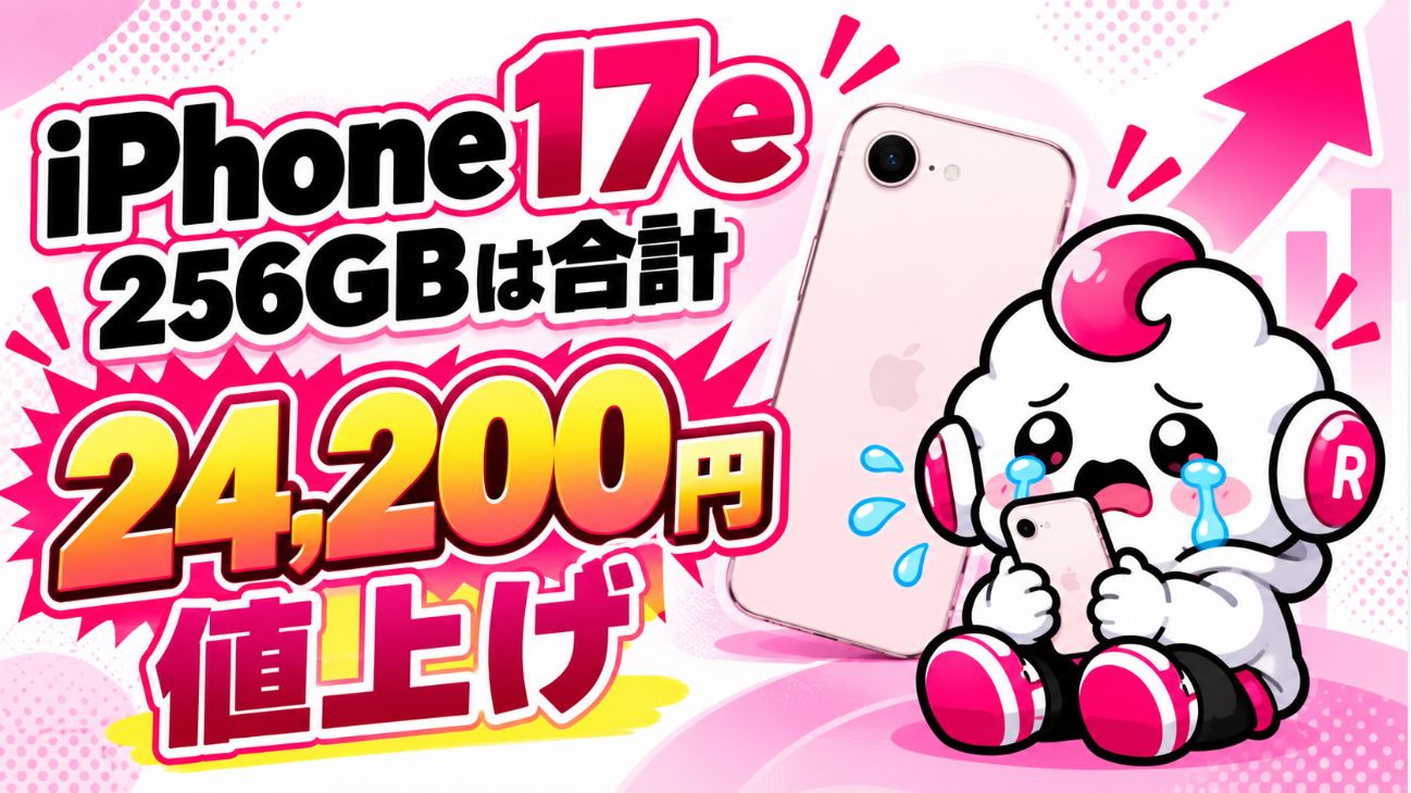 iPhone 17e 256GBは合計24,200円値上げ