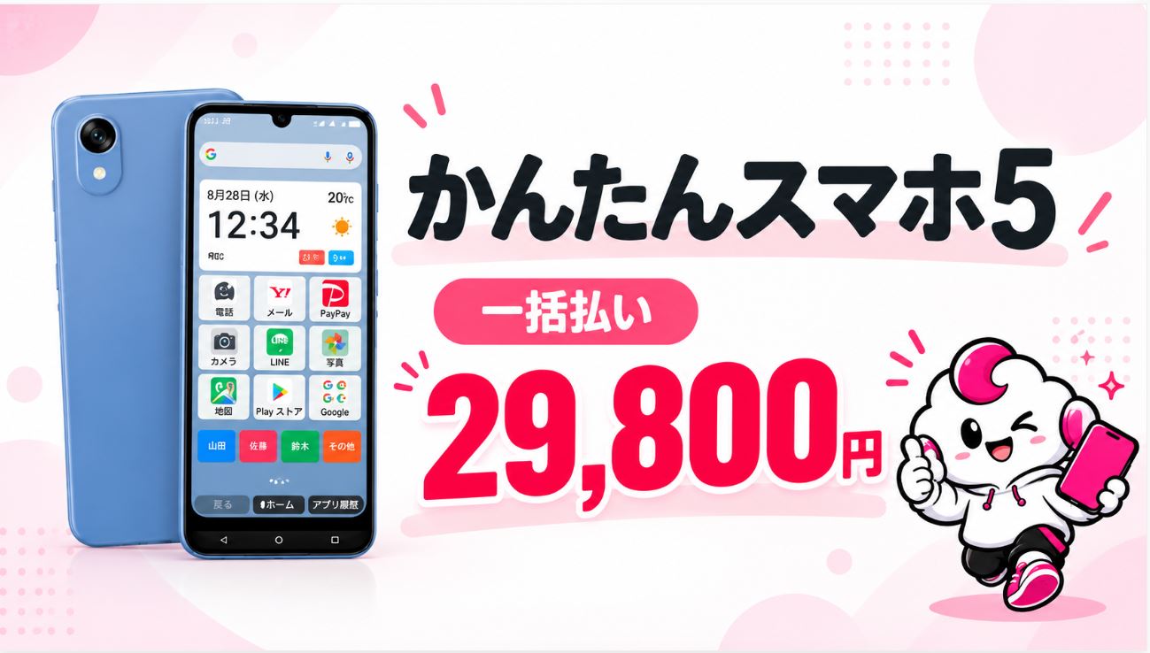 かんたんスマホ5は29,800円に