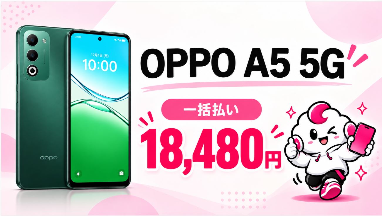OPPO A5 5Gの一括1円は終了