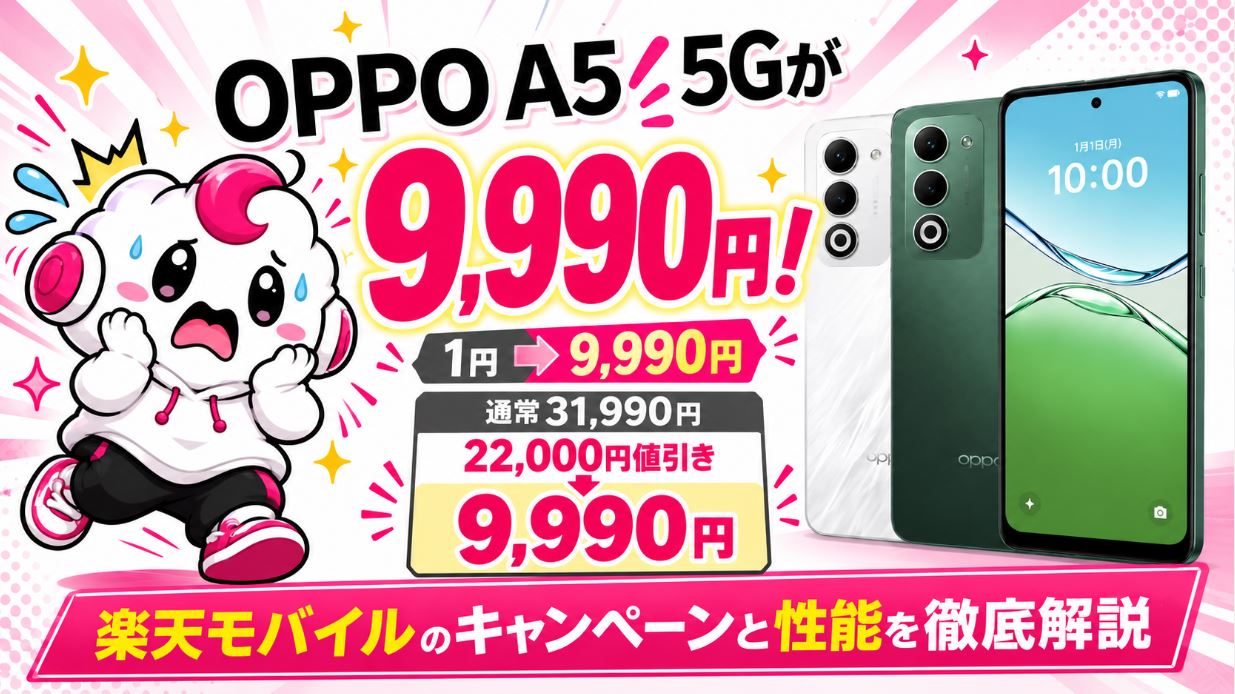 OPPO A5 5Gは1円終了！楽天モバイルで9,990円に｜キャンペーンと性能を解説