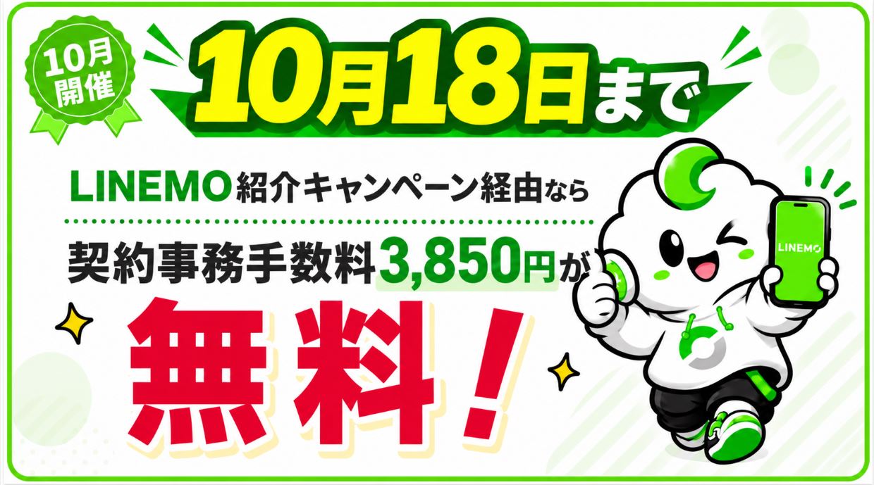 LINEMO紹介キャンペーン経由なら契約事務手数料が無料!10/18まで