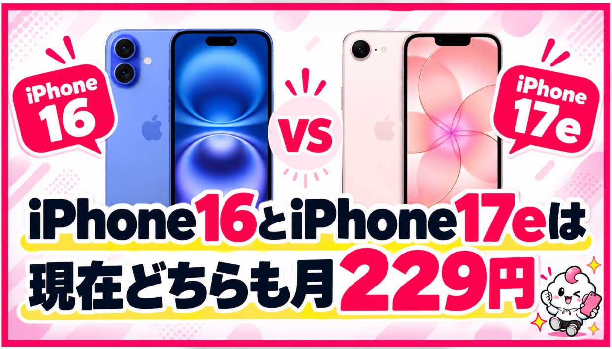 iPhone16とiPhone17eは現在どちらも月229円