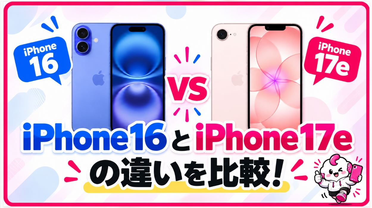 iPhone16とiPhone17eの違い