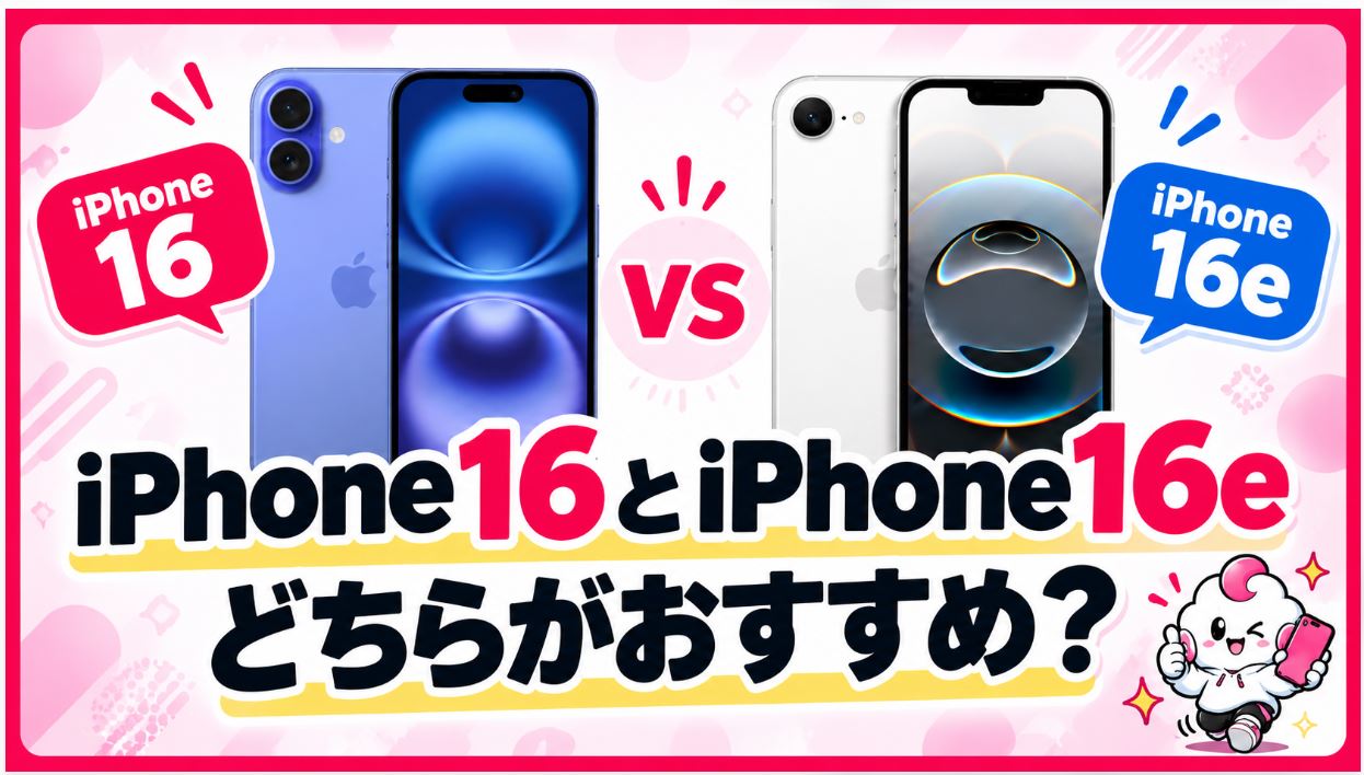 iPhone16とiPhone16e、どちらがおすすめ?