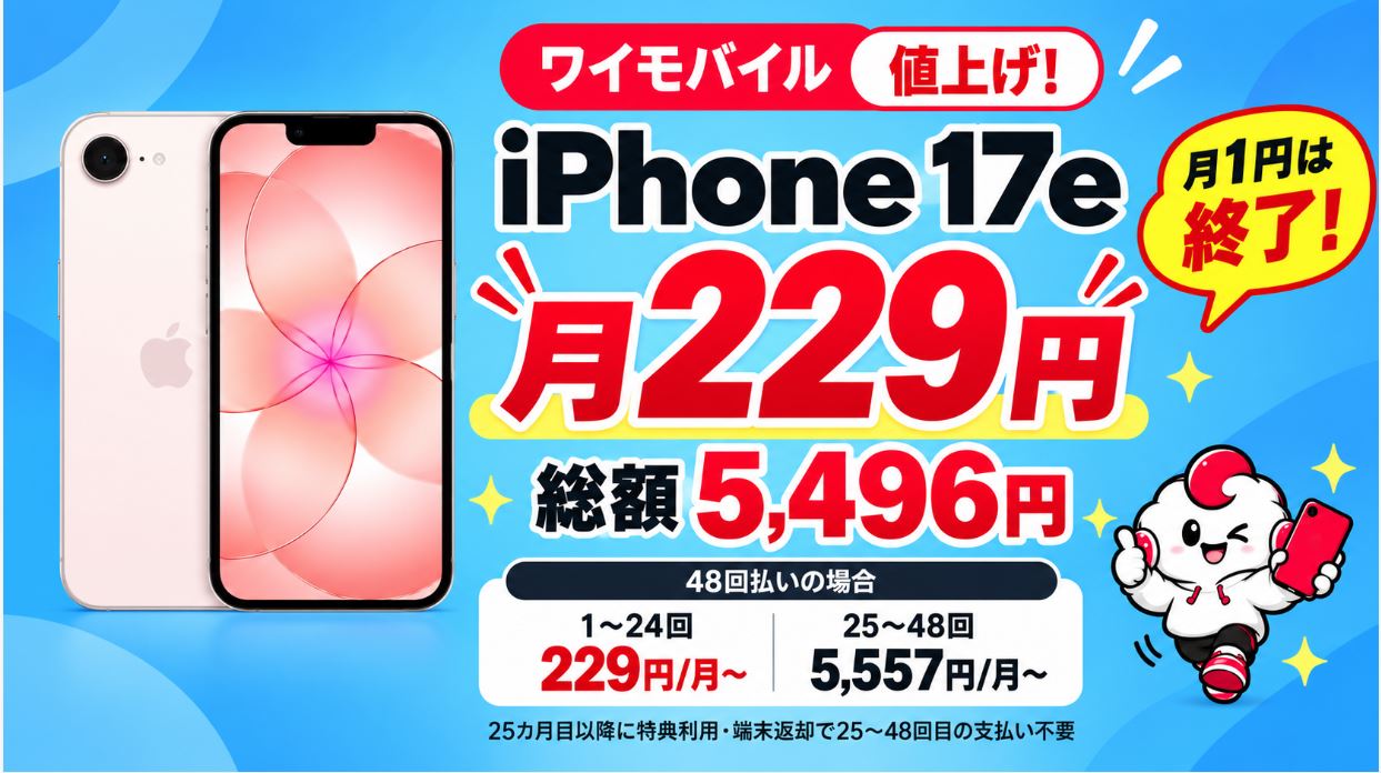 ワイモバイルのiPhone17eは月額229円