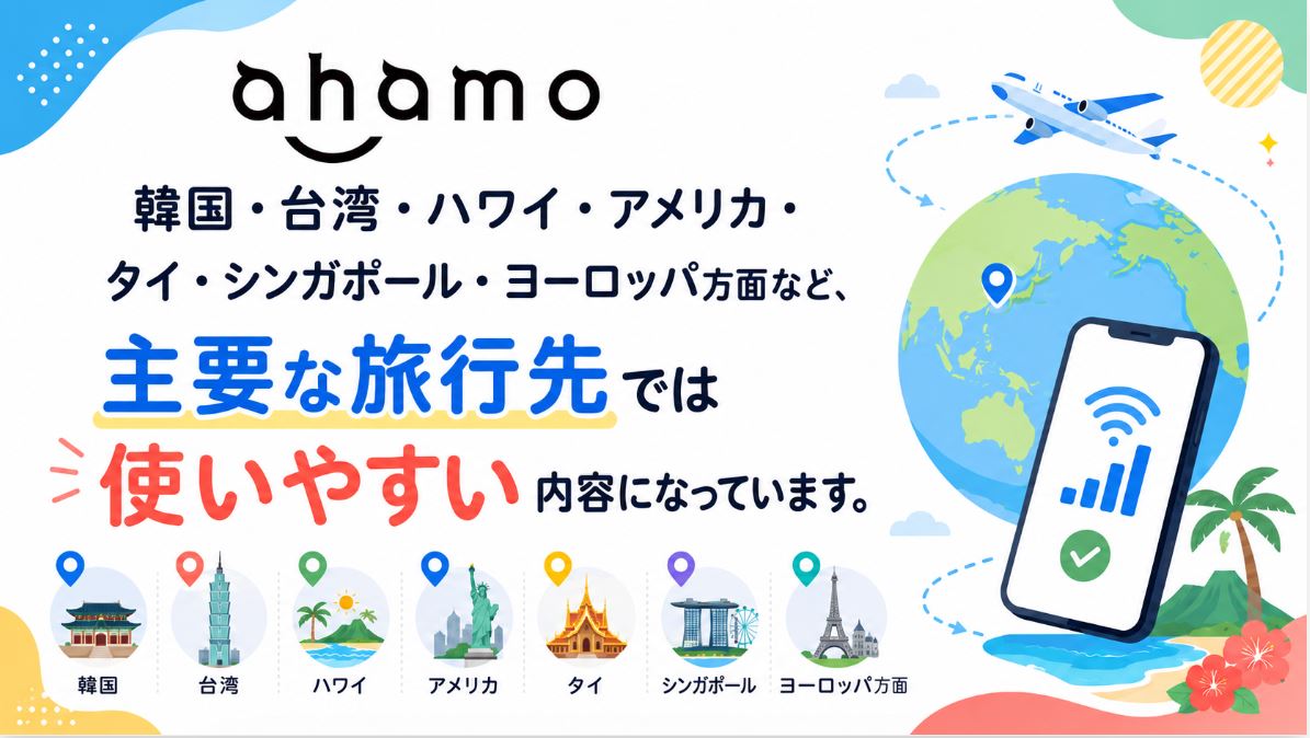 ahamoの海外ローミング対応国は91の国・地域
