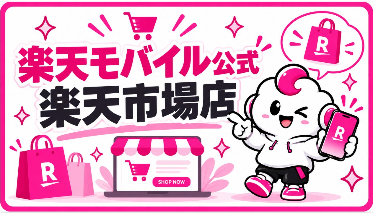 購入場所は「楽天モバイル公式 楽天市場店」