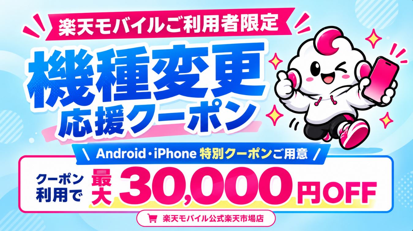 楽天モバイルで機種変更が最大44,000円OFF！最強感謝祭の対象機種・条件を解説