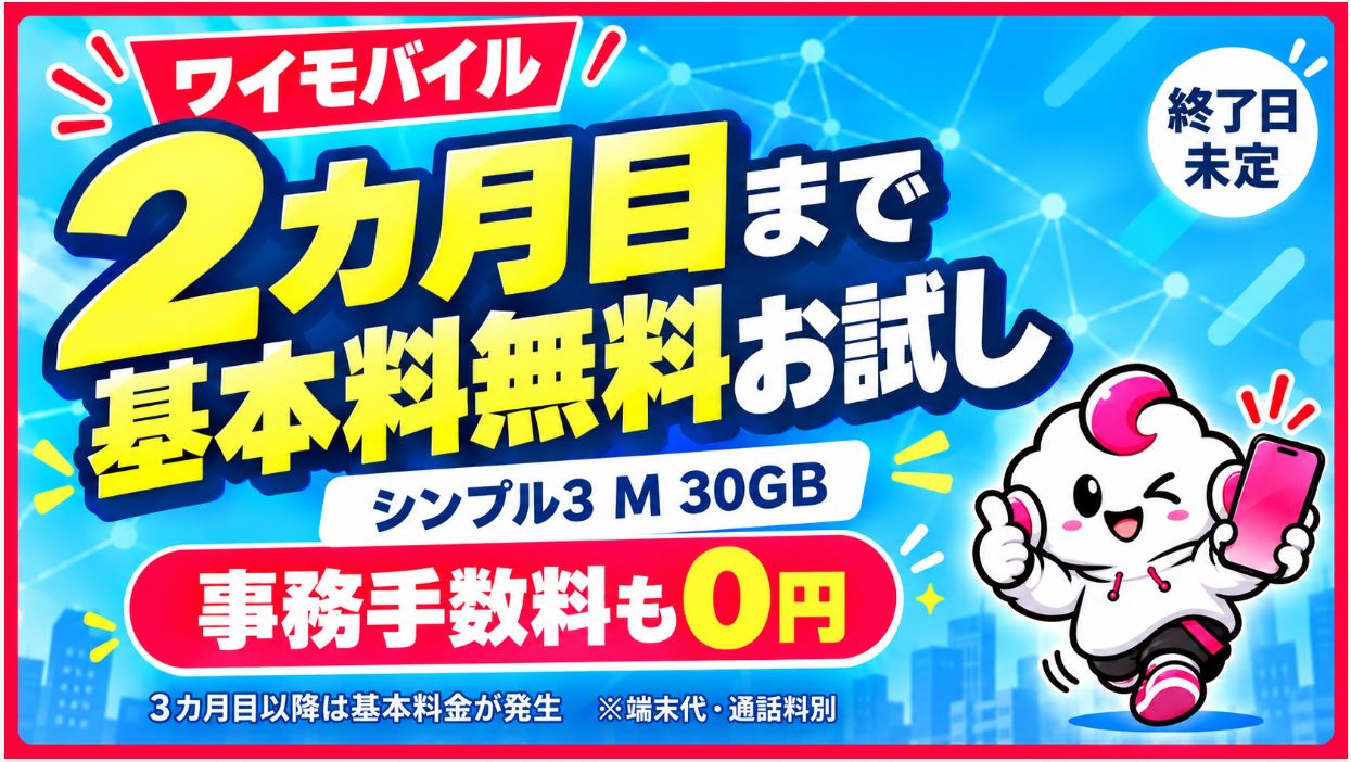 ワイモバイル「2ヵ月目までSIM無料お試し」とは？