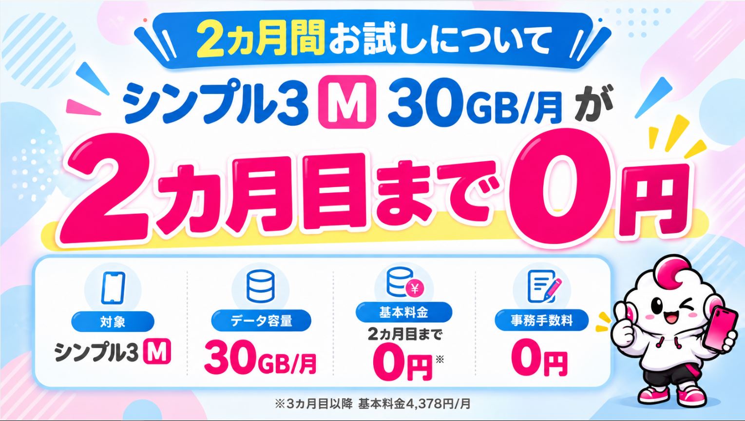 シンプル3の月額基本料が2ヵ月目まで無料！