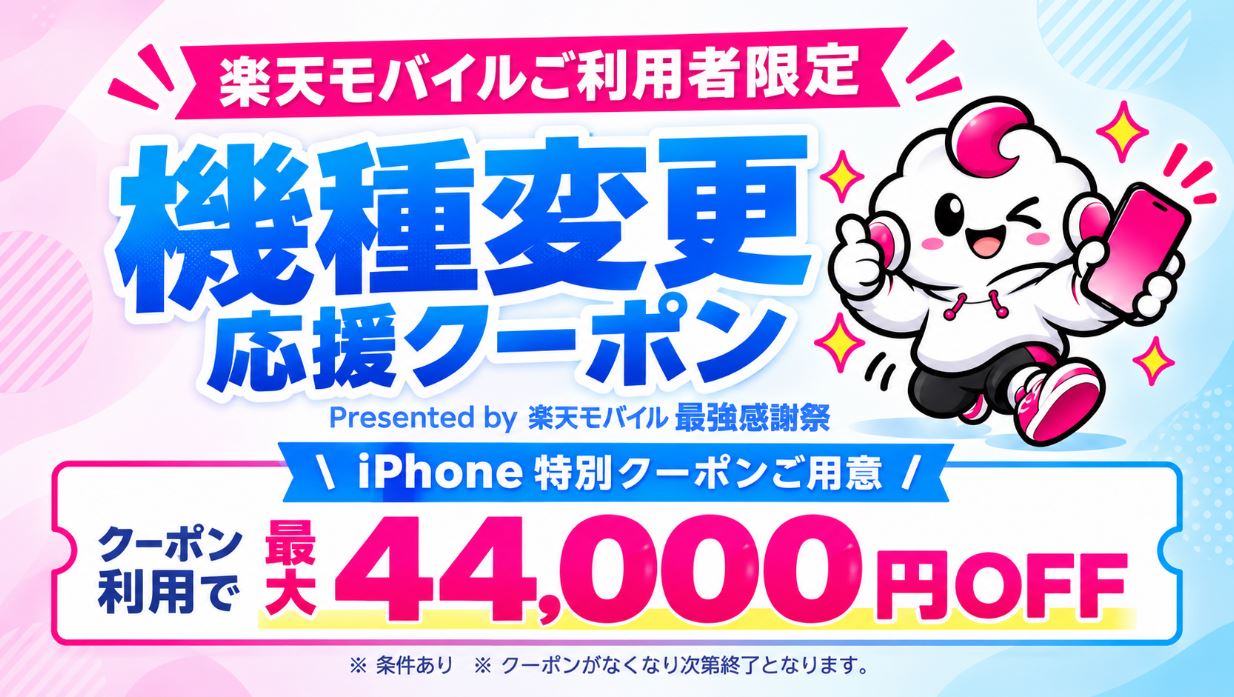 楽天モバイルで機種変更が最大44,000円OFF！最強感謝祭の対象機種・条件を解説