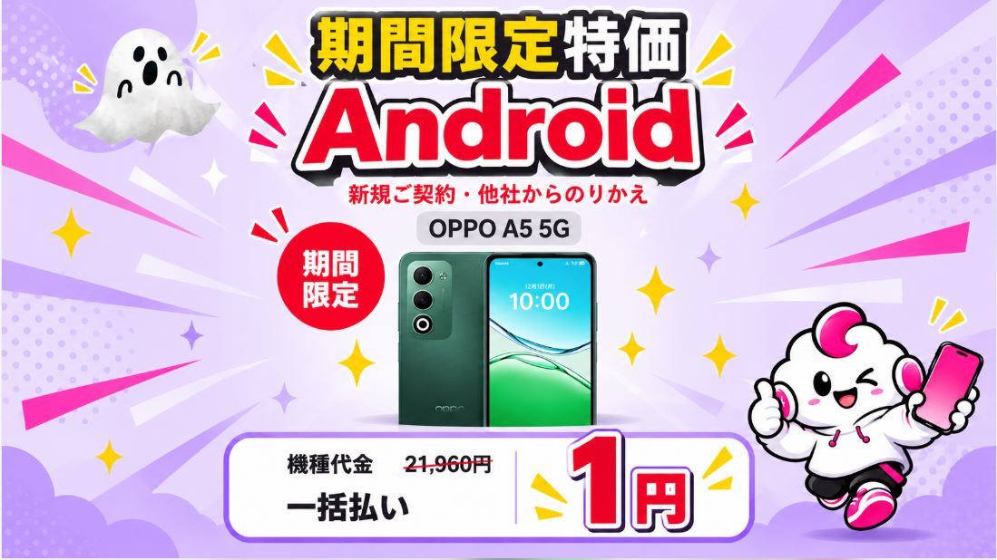 ③ 対象スマホがハロウィンセール限定価格!1円から購入可能